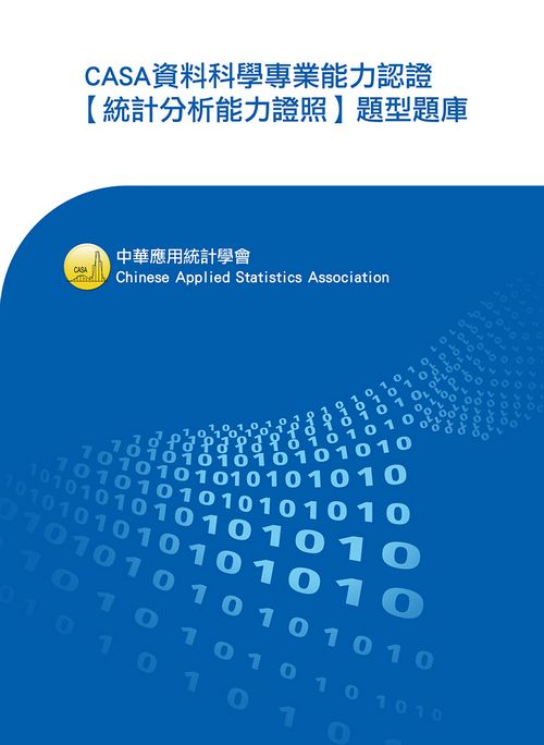 CASA資料科學專業能力認證「統計分析能力證照」題型題庫